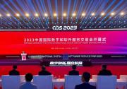 2023中国国际数字和软件服务交易会在辽宁大连开幕 | 全面推动数字产业化和产业数字化新突破