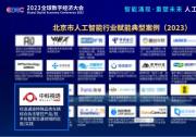 中科视语入选“北京市人工智能行业赋能典型案例”（2023）
