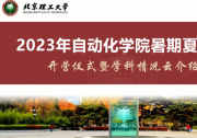 北京理工大学自动化学院成功举办2023年度全国优秀大学生暑期“云端”夏令营