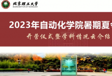 北京理工大学自动化学院成功举办2023年度全国优秀大学生暑期“云端”夏令营