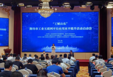 “工赋山东”潍坊市工业互联网平台应用水平提升活动启动会成功举办