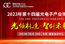 激光微纳制造产业化之路：以极致赋能行稳致远 | 2023年第十四届中国光电子产业博览会将于7月26-28日在北京国际会展中心盛大启幕!