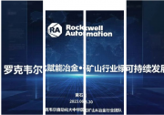 华章自动化与罗克韦尔自动化联合路演|助力中国冶金、矿山行业绿色可持续发展