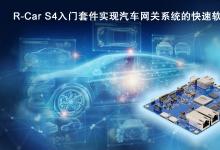 瑞萨电子推出R-Car S4入门套件  实现汽车网关系统的快速软件开发 | 该SoC为云通信和安全车辆控制提供高计算性能和一系列通信功能