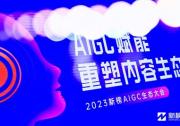 2023AIGC生态大会在北京成功举办 | 创客贴智能设计，赋能营销开启千人千面新时代