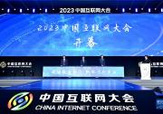 2023中国互联网大会在京召开 内容涵盖算力基础设施、工业互联网、车联网、智慧医疗、智慧教育、数字政府等