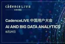 CadenceLIVE China 2023 中国用户大会将于 8 月 29 日在上海浦东嘉里大酒店盛大举行 丨AI 和大数据分析专题