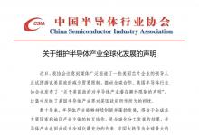 中国半导体行业协会关于维护半导体产业全球化发展的声明