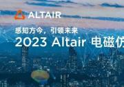 精彩回顾丨Altair 电磁仿真技术大会成功举办，行业大咖助阵共探技术与创新发展趋势