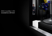 赋能高质量发展，自动化加快测量周期 | 蔡司 ZEISS ScanBox 5 RC光学测量机