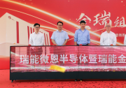 瑞能半导体全球首座模块工厂在上海湾区高新区正式投入运营 | 将主要生产应用于消费、通讯、新能源以及汽车相关的各类型功率模块产品
