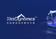 晶泰智造，打造未来实验室：XtalDynamics™实验室智能化自动化解决方案