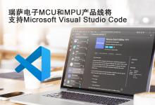 瑞萨电子MCU和MPU产品线将支持Microsoft Visual Studio Code