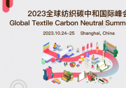 2023全球纺织碳中和国际峰会 2023年10月24日-25日在上海线上+线下同步举行