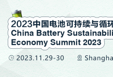 2023中国电池可持续与循环经济峰会