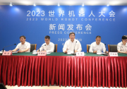 2023世界机器人大会新闻发布会在北京召开 | 大会将于8月16日至22日在北京经济技术开发区亦创会展中心举行