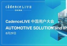 CadenceLIVE China 2023丨汽车电子和 IP 解决方案专题议程揭晓