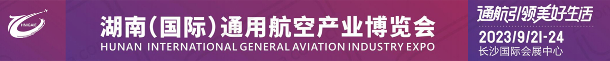 湖南(国际)通用航空产业博览会