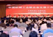 中国机械工业联合会五届三次理事会暨机械工业科技大会在京召开