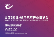 湖南(国际)通用航空产业博览会2023年9月21日-24日即将在长沙国际会展中心举办