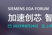Siemens EDA Forum 5大技术专题完整议程公布