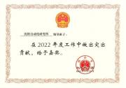沈阳自动化所领导班子集体与部分领导人员获中国科学院嘉奖