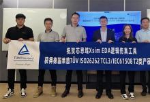 芯思维获TÜV莱茵国内第二张EDA工具功能安全产品认证