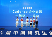 Cadence 连续六年助力中国研究生创“芯”大赛 为国家集成电路产业发展及人才培养贡献力量
