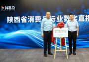 “陕西省消费品行业数字直播电商基地” 正式揭牌成立