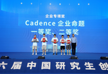 Cadence 连续六年助力中国研究生创“芯”大赛 为国家集成电路产业发展及人才培养贡献力量