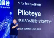 深势科技电池设计自动化平台Piloteye在2023科学智能峰会发布 | 助力电池研发率先进入AI for Science时代