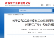 2023年度江苏省工业互联网示范工程项目名单公示