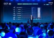 创新服务器系统设计 | 第五届开放计算中国技术峰会上 浪潮信息发布融合架构3.0