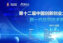 聚焦新一代信息技术赛道，中国创新创业大赛北京赛区比赛在首钢园举办