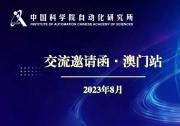 澳门2023IJCAI期间中国科学院自动化研究所设置自动化所专属交流区，诚挚欢迎与会者参与交流