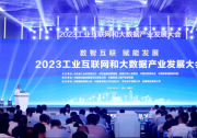 2023工业互联网和大数据产业发展大会成功举办