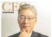 横河电机中国董事总经理竹岡一彦先生接受《CEO杂志》专访：携手客户，共创未来