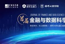 首届金融与数据科学期刊年会在京举办 | 全球25所顶级院校的四十余位学界翘楚齐聚一堂，共同围绕金融与数据科学领域最新前沿研究展开探讨