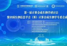 第一届计算合成生物学研讨会暨中国生物信息学会（筹）计算合成生物学专委会成立大会第三轮通知（8月24-26日）