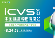 电科智能与您相约ICVS2023中国自动驾驶博览会