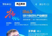 鸿芯微纳王宇成：谈EDA点工具的深度融合| IDAS设计自动化产业峰会演讲预告