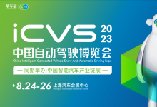 电科智能与您相约ICVS2023中国自动驾驶博览会