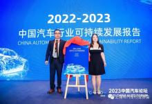 《2022-2023中国汽车行业可持续发展报告》正式发布
