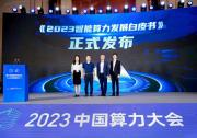 重磅解读我国智能算力产业最新发展现状丨中国信通院联合新华三发布《2023智能算力发展白皮书》