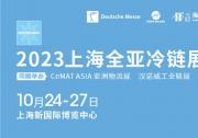 2023全亚冷链技术与配送展览会将于2023年10月24-27日在上海新国际博览中心举办