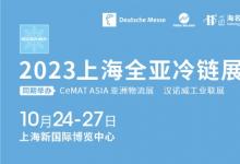 2023全亚冷链技术与配送展览会将于2023年10月24-27日在上海新国际博览中心举办