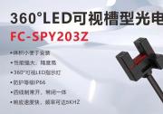 新品上市丨卓越性能，全新升级！探索槽型光电FC-SPY203Z的无限可能！