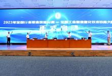 第二届全国工业和信息化技术技能大赛启动仪式暨技术说明会在京举办