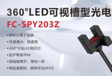 新品上市丨卓越性能，全新升级！探索槽型光电FC-SPY203Z的无限可能！