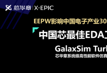 芯华章GalaxSim Turbo荣获“中国芯——最佳EDA工具奖”
